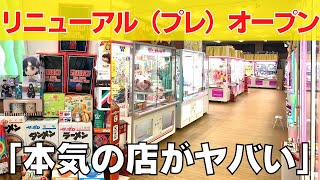 話題のあのお店がリニューアルプレオープン！本気の店がヤバすぎた【クレーンゲーム】【UFOキャッチャー】