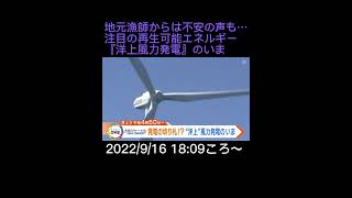 ⬆️本編はリンクから⬆️地元漁師からは不安の声も…注目の再生可能エネルギー『洋上風力発電』のいま