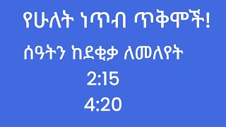 ሥርዓተ ነጥብ: የሁለት ነጥብ አጠቃቀም በአማርኛ ቋንቋ!