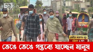 চলছে লকডাউন, থেমে নেই ঢাকায় আসা-যাওয়া | Lockdown | News | Ekattor TV