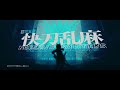 アークナイツ 第五章「快刀乱麻」pv