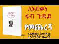 ትረካ ለእርቃን ሩብ ጉዳይ 4 የመጨረሻ በሕይወት እምሻው amharic audiobooks ethiopia 2024 tereka