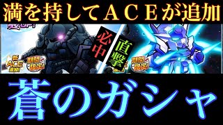 【ガンダムウォーズ】ついにグフカスタム\u0026AGE-FXバーストにACEが追加！超優秀なレイド応援ガシャ、解説します！〜蒼のガシャ〜【GUNDAM WARS】