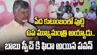 పేద కుటుంబంలో పుట్టి ఉప ముఖ్యమంత్రి అయ్యాడు.. బాబు స్పీచ్ కి ఫిదా అయిన పవన్ | Pawan kalyan