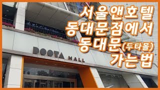 서울앤호텔 동대문점에서 두타몰 (동대문쇼핑센터) 가는 법 | 斗塔中心 |Doota Mall / Dongdaemun Shopping Center | ドゥタモール