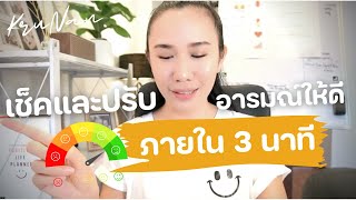 เช็คและปรับอารมณ์ให้ดี ภายใน 3 นาที