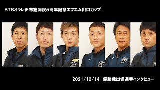 2021 12 14 BTSオラレ田布施開設5周年記念 エフエム山口カップ 優勝戦インタビュー