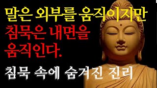 침묵의지혜 부처님의 가르침 | 부처님말씀 | 불교말씀 | 석가모니명언 | 인생철학 | 오디오북