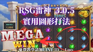 【RSG雷神】3.0.5版本，圖形打法第三彈，非常好使@崔洛打電子@純屬娛樂@免費教學