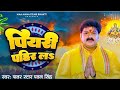 पियरी पहिर ल #Pawan Singh_ 2023 new song dj vicky babu dehri _!!