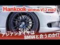 【激安タイヤ 19インチ!!!】ハンコック Ventus V12 evo2 を峠を走りながらレビュー！ BMW 3シリーズ E92 335i