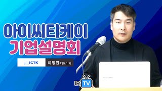 [IPO IR] 아이씨티케이 - 비메모리용 및 기타 전자집적회로 제조 기업