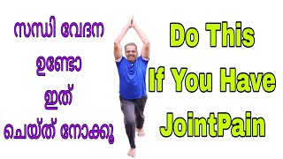 സന്ധി വേദനയ്ക്ക് ആശ്വാസം||Relief From Joint Pain #flexibility #arthritis #hip #jointpain #kneepain