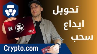 Transfer deposite withdraw  تحويل ايداع سحب عملات رقمية crypto com 2021