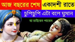 আজ সফলা একাদশীতে রাতে এটি বলে ঘুমান, সকালেই পাবেন খুশীর খবর | safala ekadashi 2022