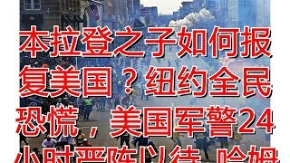 本拉登之子如何报复美国？纽约全民恐慌，美国军警24小时严阵以待_哈姆扎