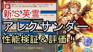 新S英霊アレクサンダー + イベ産ブラフマーの性能検証する枠【神姫プロジェクト 】