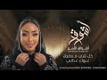 الفنانه أشواق الامير - كل شي معقول + غروك عذالي || ASHWAQ ALAMEER 2024