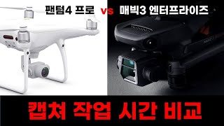 팬텀4프로와 매빅3 엔터프라이즈의 드론 캡처시간 비교 Comparing capturing duration between Phantom 4 pro and Mavic 3E.