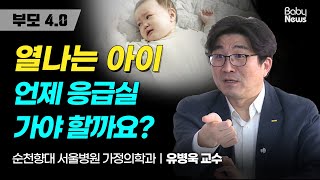 해열제 먹여도 열 안 떨어질 때 대처법 총정리 | 응급실 가야 할 때 vs 지켜봐야 할 때