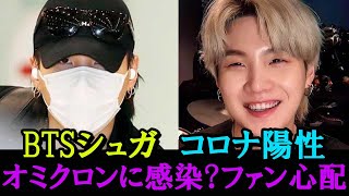 【悲報】BTSシュガに陽性反応があった！オミクロンにかかる？悪化することは？ファンの心配殺到