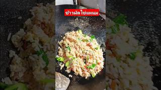 ข้าวผัดไข่ใส่แหนม #ครัวเตยหอม #อาหารไทย #อาหารตามสั่ง #cooking #อาหาร #thaifood #ข้าวกล่อง