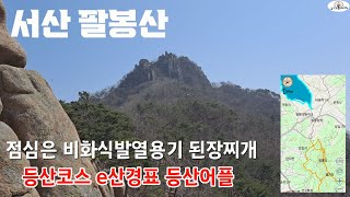 서산 팔봉산 바다조망 비화식 발열용기 불없이 된장찌개 #에코매직쿠커 #팔봉산등산코스 e산경표등산어플