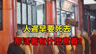 人遲早要死去，那活著有什麽意義？ 【一濟說】