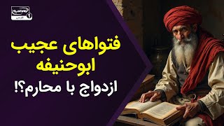 آیا ابوحنیفه واقعاً ازدواج با محارم را جایز دانسته است؟ فتواهای عجیب ابوحنیفه