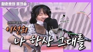 포크너, 이선희  '나 항상 그대를' Cover [함춘호의 포크송]