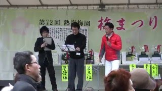 2016.　熱海梅園 梅まつり　カラオケ大会　男と愚痴と幸せ探し