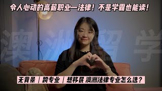 本科无背景想做法律人？非法本如何逆袭参加法考？手把手教你选择澳洲法律专业！