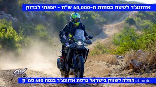 אדוונצ'ר קשוח לשטח בפחות מ-40,000 ₪, אפשרי? בדקתי