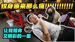 纹身究竟有多痛？！刺青过程大公开！【VLOG】