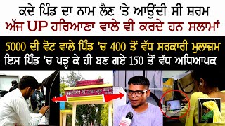 5000 ਦੀ ਵੋਟ ਵਾਲੇ ਪਿੰਡ 'ਚ 400 ਤੋਂ ਵੱਧ ਸਰਕਾਰੀ ਮੁਲਾਜ਼ਮ , ਇਸ ਪਿੰਡ 'ਚ ਪੜ੍ਹ ਕੇ ਹੀ ਬਣ ਗਏ 150 ਤੋਂ ਵੱਧ ਅਧਿਆਪਕ