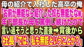 【スカッとする話】上司のミスを挽回した高卒新入社員の俺。「低学歴の無能が生意気だw」学歴自慢の上司から毎日罵倒され心がズタズタに→直後、背後から社長が「それは私に言っているのか？」上司顔面蒼