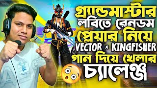 GRANDMASTER লবিতে VECTOR \u0026 KINGFISHER গান দিয়ে গেম খেলার চ‍্যালেন্জ 😁 IMRUL GAMING