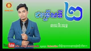 បទ ជម្រើសទីពីរ  ច្រៀងដោយ  ឆាយ វីរៈយុទ្ធ