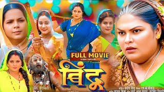 FULL HD MOVIE | BINDU I बिंदू - New Bhojpuri Movie I ANJANA SINGH I NEW BHOJPURI MOVIE 2024