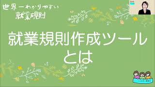 （第2回）就業規則作成ツールとは【厚生労働省「就業規則作成ツール」活用～自分で就業規則を作る方法】｜【中小企業向け：わかりやすい就業規則】｜ニースル社労士事務所