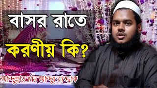 বাসর রাতে করনীয় কি কি ❓ শায়খ আব্দুল্লাহ বিন আব্দুর রাজ্জাক | Abdullah Bin Abdur Razzak