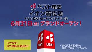 ベスト電器イオン若松店が6月21日グランドオープン‼