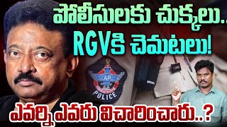 RGV Police Enquiry: పోలీసులకు చుక్కలు, RGV కి చెమటలు.. | ఎవర్ని ఎవరు విచారించారు? | GundusoodiPINN