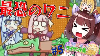 【VOICEROID実況】東北きりたんと琴葉姉妹の伝説 part5【琴葉姉妹とライサント島の伝説】