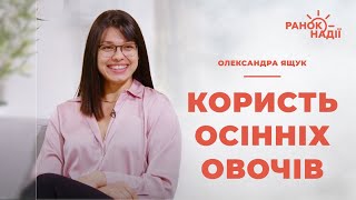 Осінні овочі – чим корисні? | Ранок надії