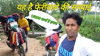 फेरीवाले की सच्चाई सुनकर तंग हो जाओगे इतनी कमाई है #vlogs