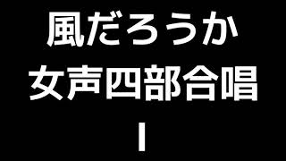 02 「風だろうか」信長貴富編(女声合唱版)MIDI Ⅰ(ソプラノⅠ) 音取り音源