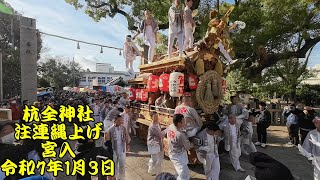 令和7年　杭全神社注連縄上げ　広角３　野堂北組　杭全神社宮入～注連縄奉納～杭全神社宮出　令和7年（2025年）1月3日