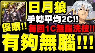 神魔之塔｜日月狼『手轉平均2C也能過？有夠無腦！』每回合1C無腦洗技！我真的傻眼！｜三千年的謊言｜扭曲的靈魂 地獄級｜慈愛 ‧ 艾斯塔洛薩｜小許