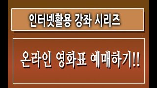 [제7강]인터넷으로 영화표끊는법 - 영화표예매하는법 사는법 cgv  컴맹 컴퓨터기초 초보 강좌 강의 교육 사용법 | 친절한컴강사